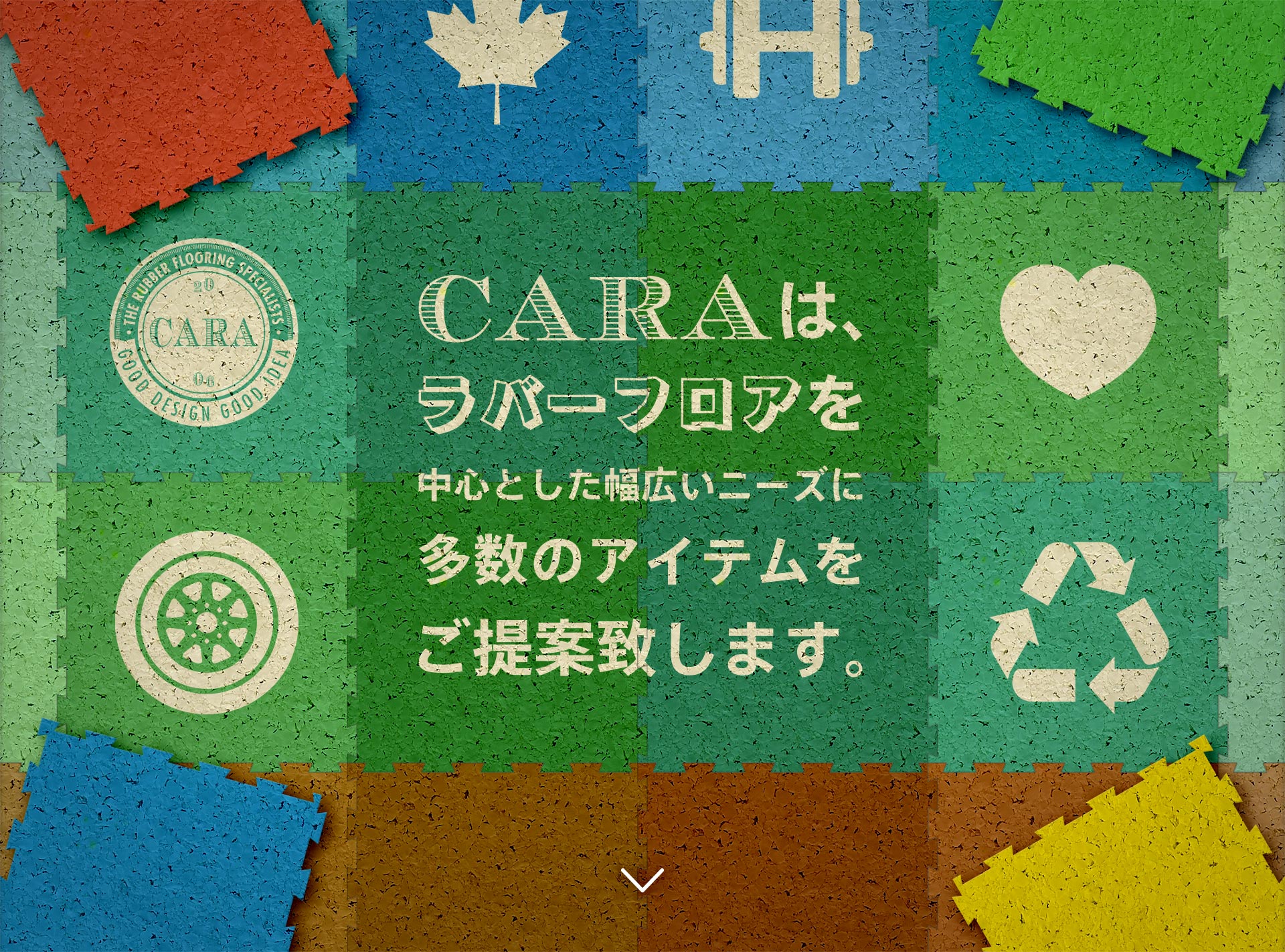 CARAは、ラバーフロアを中心とした幅広いニーズに多数のアイテムをご提案いたします。